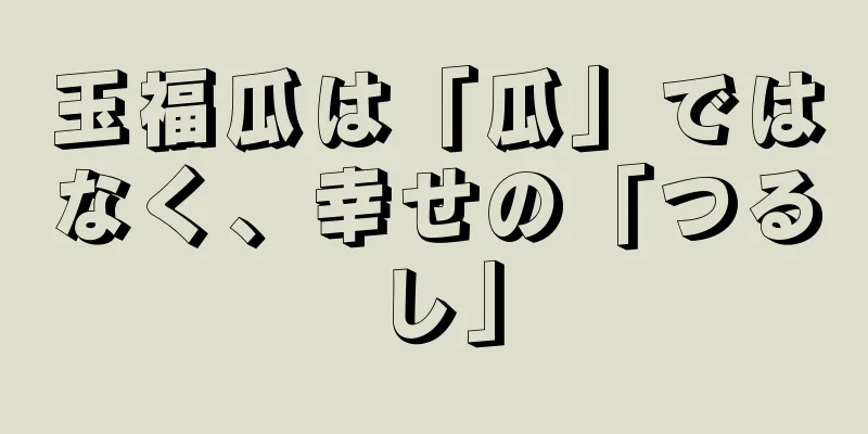 玉福瓜は「瓜」ではなく、幸せの「つるし」