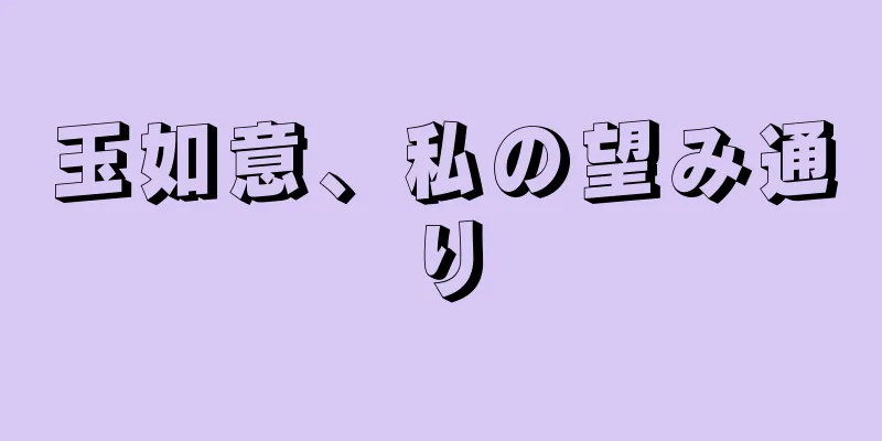 玉如意、私の望み通り
