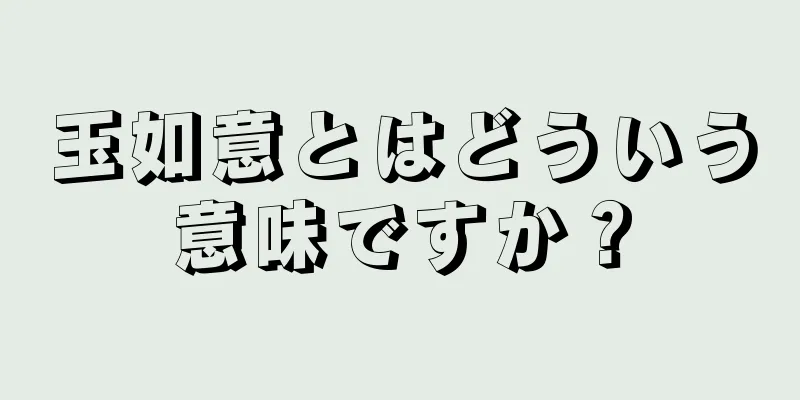 玉如意とはどういう意味ですか？