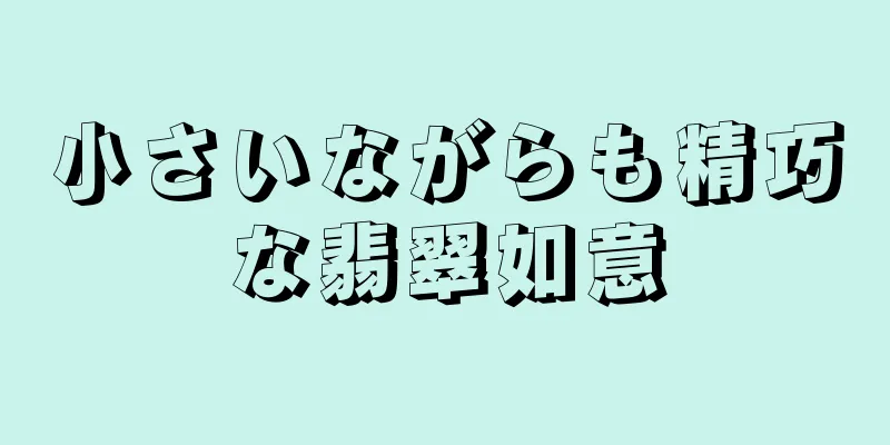 小さいながらも精巧な翡翠如意