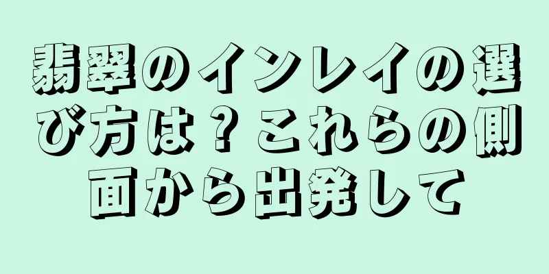 翡翠のインレイの選び方は？これらの側面から出発して