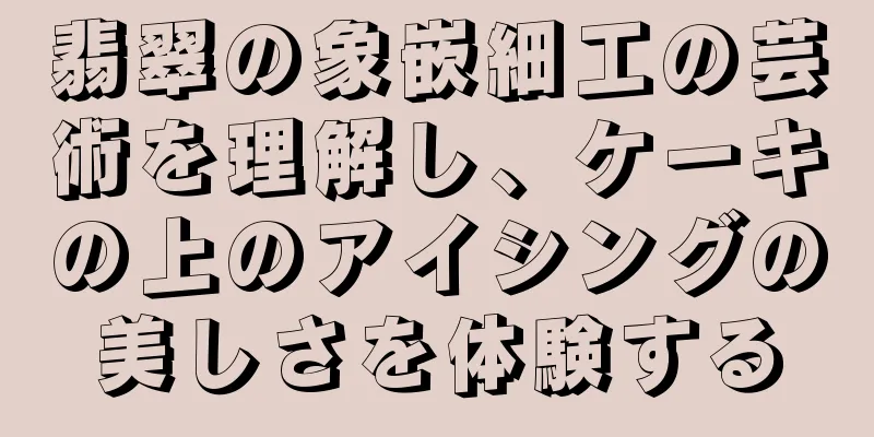 翡翠の象嵌細工の芸術を理解し、ケーキの上のアイシングの美しさを体験する