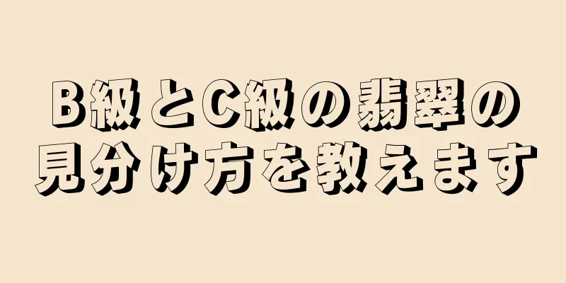 B級とC級の翡翠の見分け方を教えます
