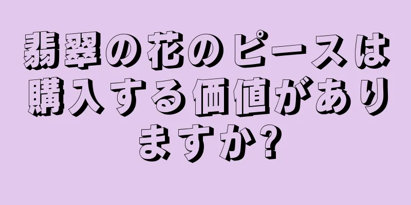 翡翠の花のピースは購入する価値がありますか?