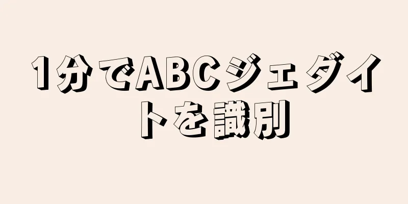 1分でABCジェダイトを識別