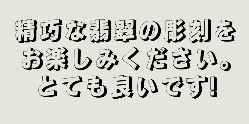 精巧な翡翠の彫刻をお楽しみください。とても良いです!