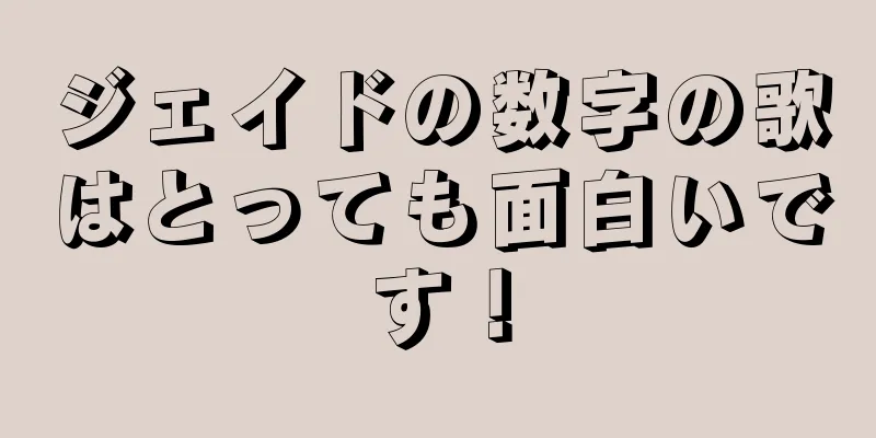 ジェイドの数字の歌はとっても面白いです！