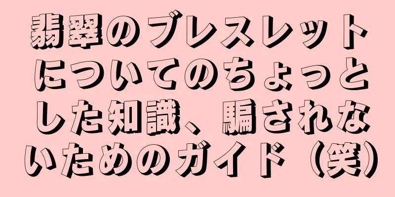 翡翠のブレスレットについてのちょっとした知識、騙されないためのガイド（笑）