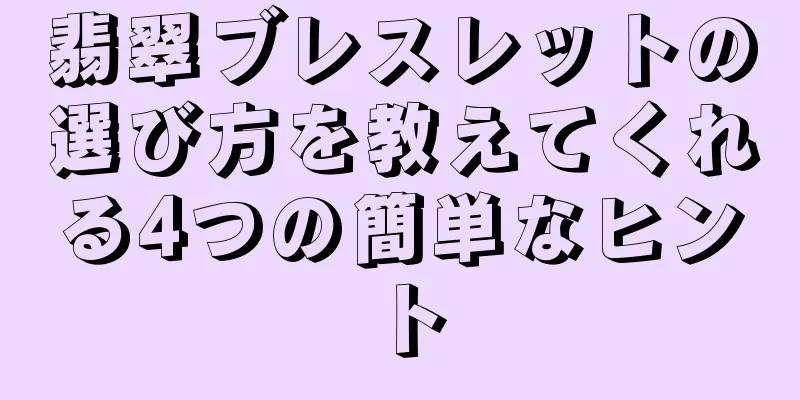 翡翠ブレスレットの選び方を教えてくれる4つの簡単なヒント