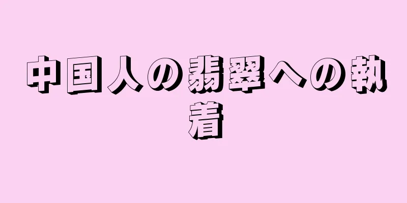 中国人の翡翠への執着