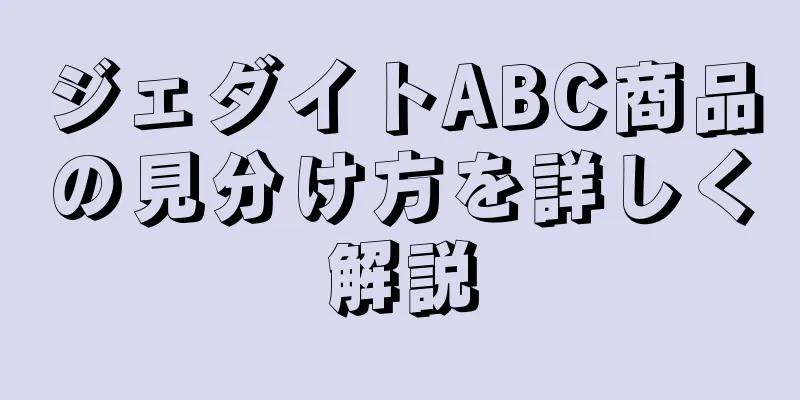 ジェダイトABC商品の見分け方を詳しく解説