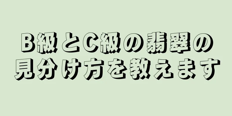B級とC級の翡翠の見分け方を教えます