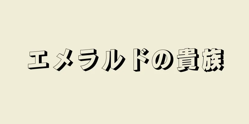 エメラルドの貴族