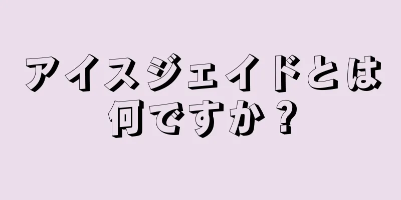 アイスジェイドとは何ですか？