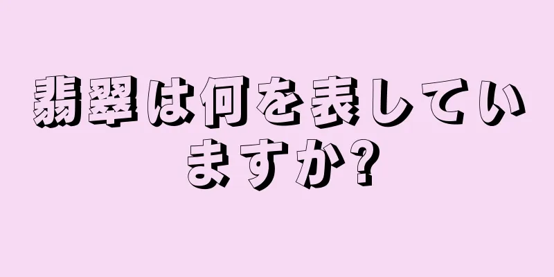 翡翠は何を表していますか?