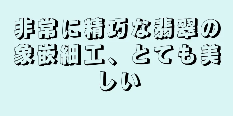 非常に精巧な翡翠の象嵌細工、とても美しい