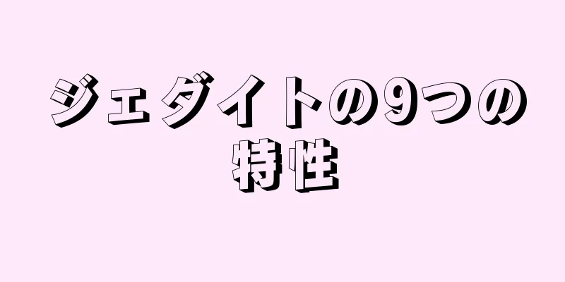ジェダイトの9つの特性