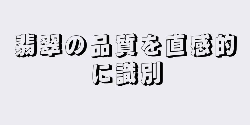 翡翠の品質を直感的に識別