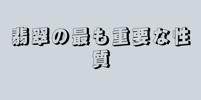翡翠の最も重要な性質