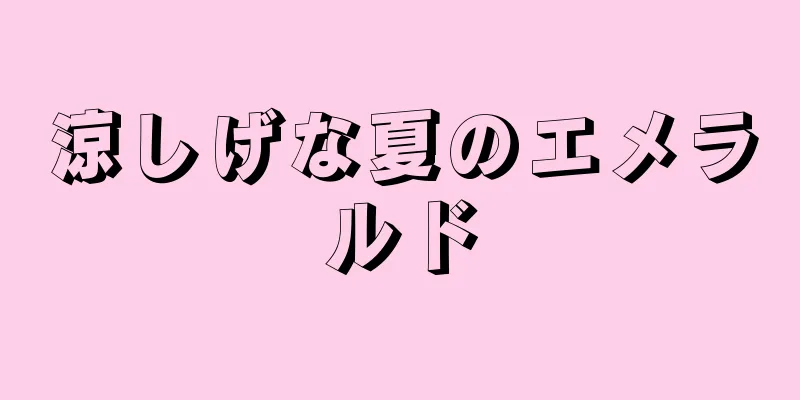 涼しげな夏のエメラルド
