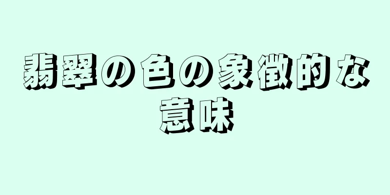翡翠の色の象徴的な意味