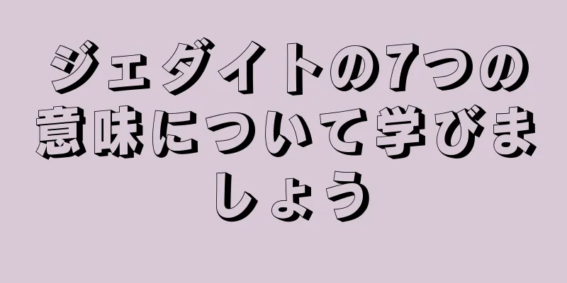 ジェダイトの7つの意味について学びましょう