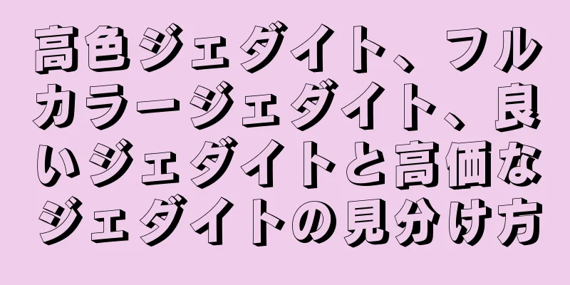 高色ジェダイト、フルカラージェダイト、良いジェダイトと高価なジェダイトの見分け方