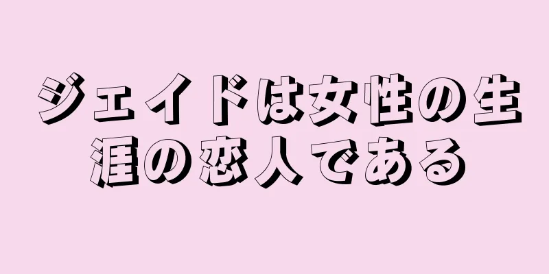 ジェイドは女性の生涯の恋人である