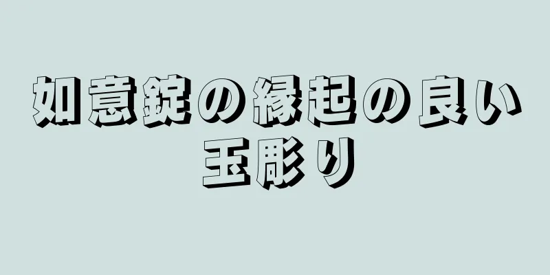 如意錠の縁起の良い玉彫り