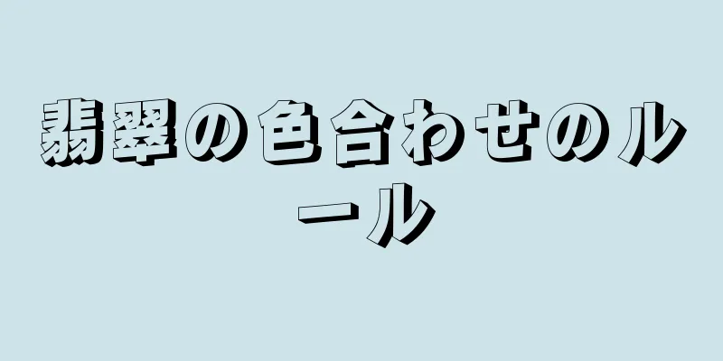 翡翠の色合わせのルール