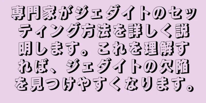 専門家がジェダイトのセッティング方法を詳しく説明します。これを理解すれば、ジェダイトの欠陥を見つけやすくなります。