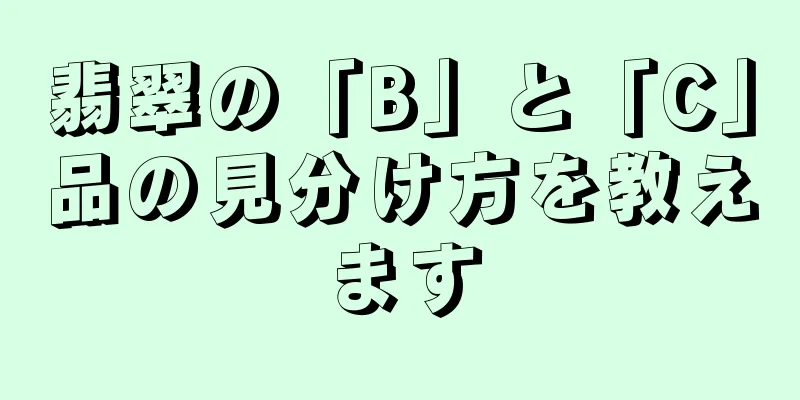 翡翠の「B」と「C」品の見分け方を教えます