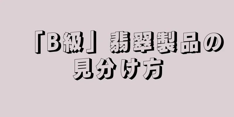 「B級」翡翠製品の見分け方