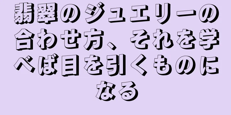 翡翠のジュエリーの合わせ方、それを学べば目を引くものになる