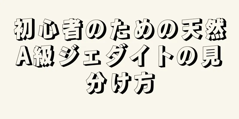 初心者のための天然A級ジェダイトの見分け方