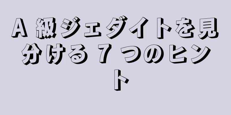 A 級ジェダイトを見分ける 7 つのヒント