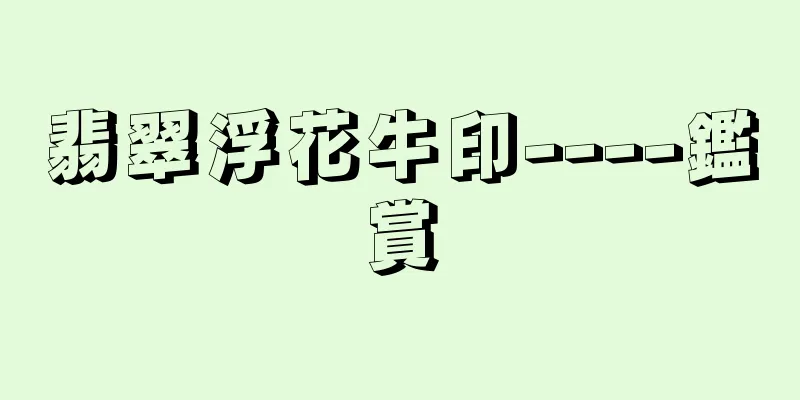 翡翠浮花牛印----鑑賞