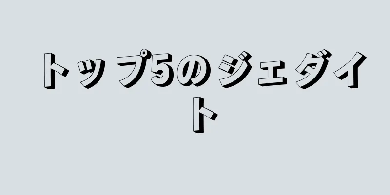 トップ5のジェダイト