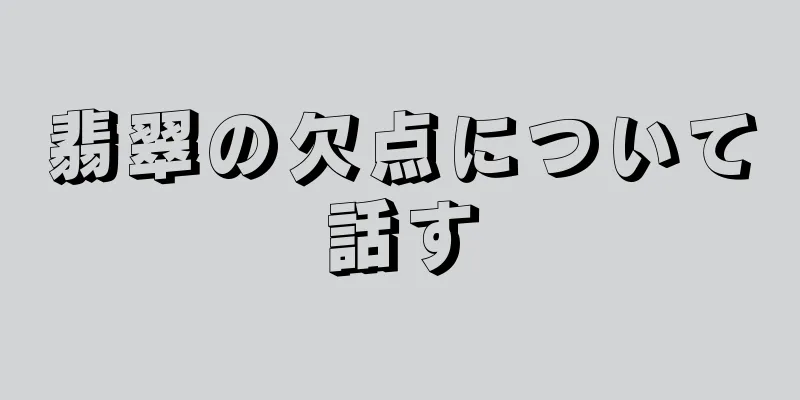 翡翠の欠点について話す