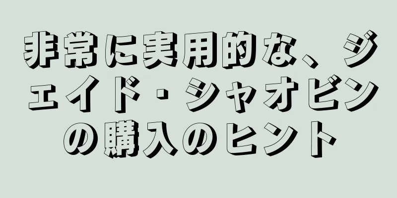 非常に実用的な、ジェイド・シャオビンの購入のヒント