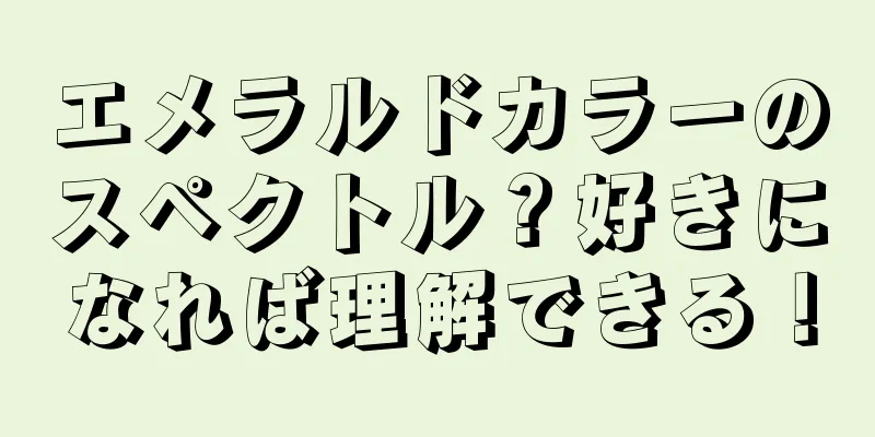 エメラルドカラーのスペクトル？好きになれば理解できる！