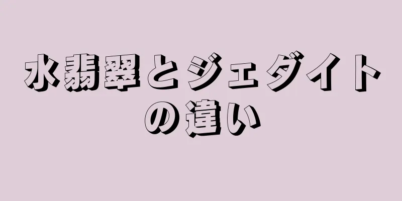 水翡翠とジェダイトの違い