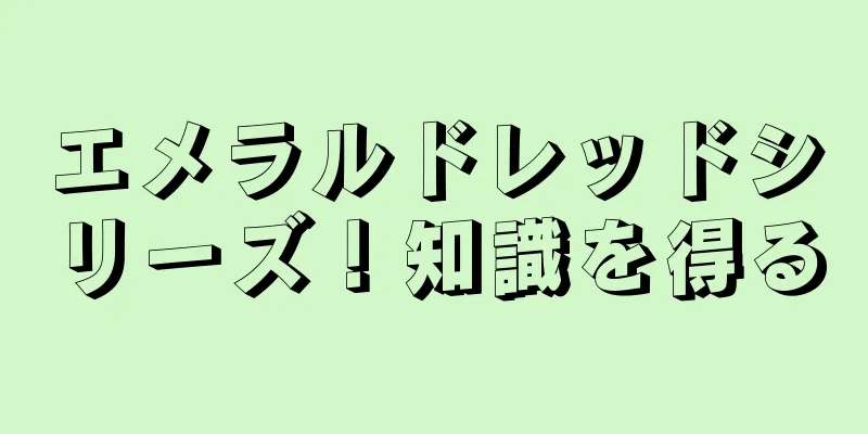 エメラルドレッドシリーズ！知識を得る