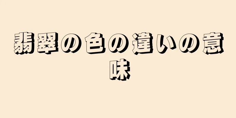 翡翠の色の違いの意味