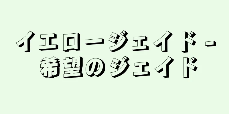 イエロージェイド - 希望のジェイド
