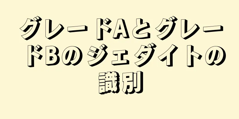 グレードAとグレードBのジェダイトの識別