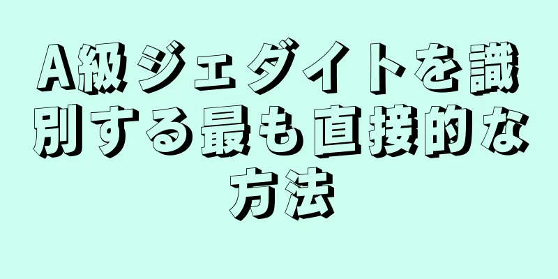 A級ジェダイトを識別する最も直接的な方法
