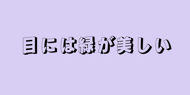 目には緑が美しい