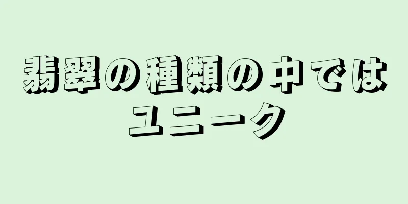 翡翠の種類の中ではユニーク