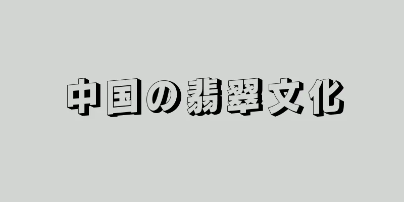 中国の翡翠文化